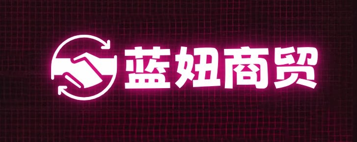蓝妞商贸