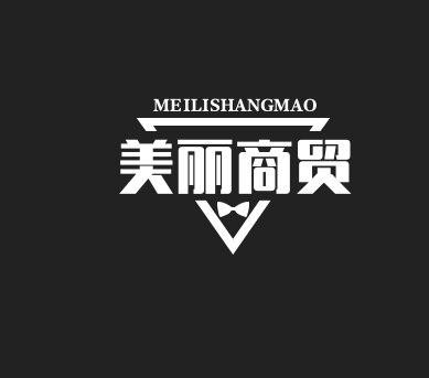 美丽商贸